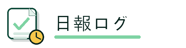 日報ログ